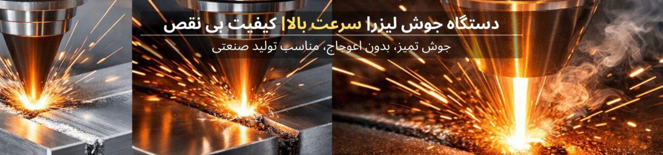 دستگاه جوش لیزر